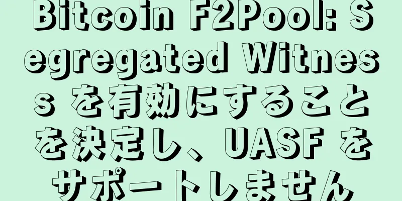 Bitcoin F2Pool: Segregated Witness を有効にすることを決定し、UASF をサポートしません