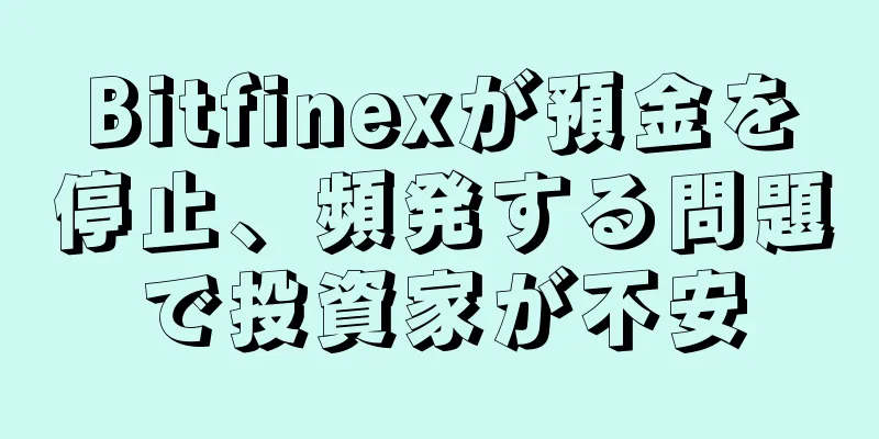 Bitfinexが預金を停止、頻発する問題で投資家が不安