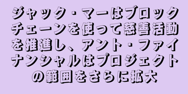 ジャック・マーはブロックチェーンを使って慈善活動を推進し、アント・ファイナンシャルはプロジェクトの範囲をさらに拡大