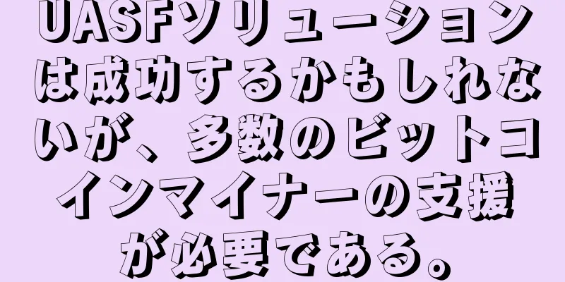 UASFソリューションは成功するかもしれないが、多数のビットコインマイナーの支援が必要である。