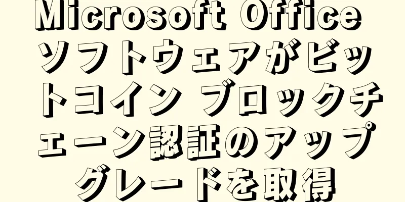 Microsoft Office ソフトウェアがビットコイン ブロックチェーン認証のアップグレードを取得