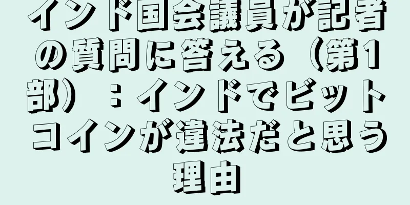 インド国会議員が記者の質問に答える（第1部）：インドでビットコインが違法だと思う理由