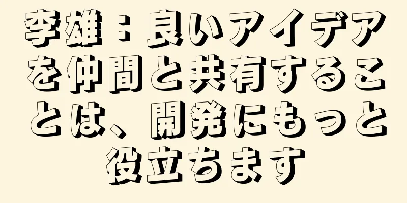 李雄：良いアイデアを仲間と共有することは、開発にもっと役立ちます