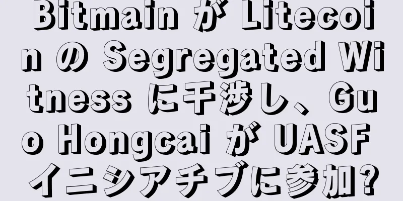 Bitmain が Litecoin の Segregated Witness に干渉し、Guo Hongcai が UASF イニシアチブに参加?