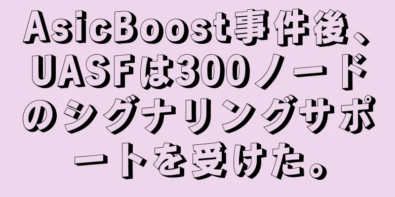 AsicBoost事件後、UASFは300ノードのシグナリングサポートを受けた。