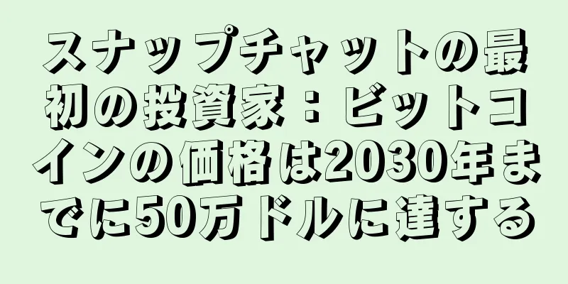スナップチャットの最初の投資家：ビットコインの価格は2030年までに50万ドルに達する