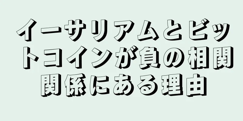 イーサリアムとビットコインが負の相関関係にある理由