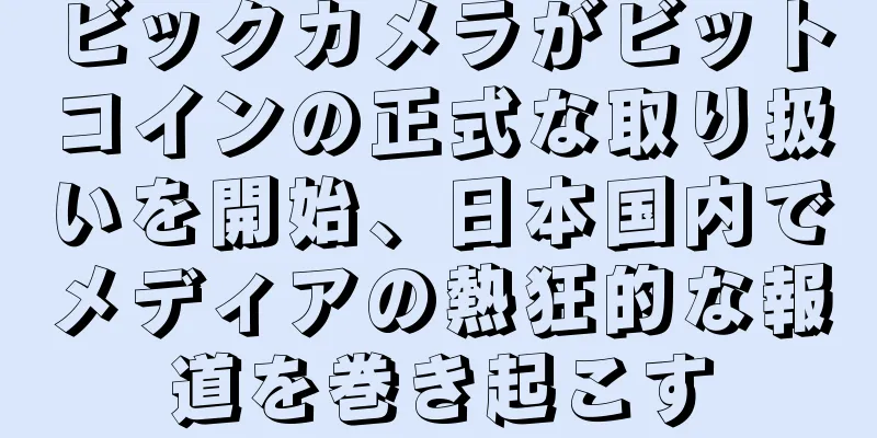 ビックカメラがビットコインの正式な取り扱いを開始、日本国内でメディアの熱狂的な報道を巻き起こす