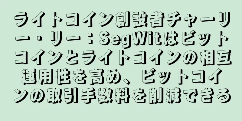 ライトコイン創設者チャーリー・リー：SegWitはビットコインとライトコインの相互運用性を高め、ビットコインの取引手数料を削減できる