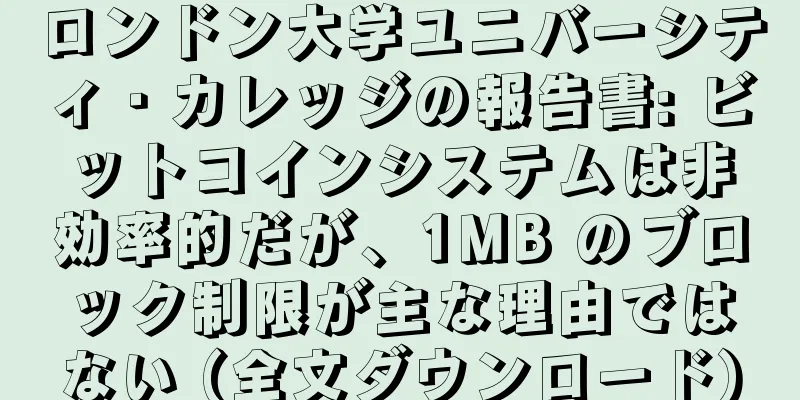 ロンドン大学ユニバーシティ・カレッジの報告書: ビットコインシステムは非効率的だが、1MB のブロック制限が主な理由ではない (全文ダウンロード)