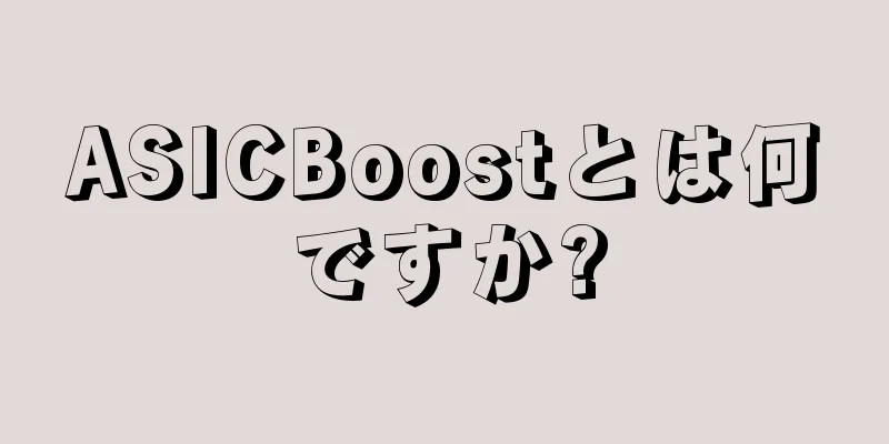 ASICBoostとは何ですか?