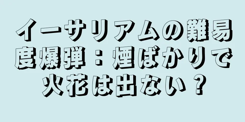 イーサリアムの難易度爆弾：煙ばかりで火花は出ない？