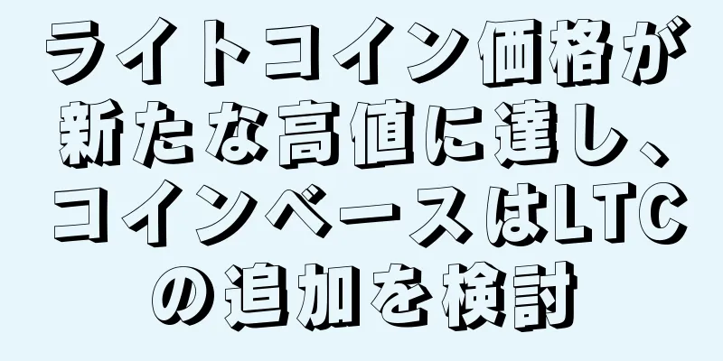 ライトコイン価格が新たな高値に達し、コインベースはLTCの追加を検討