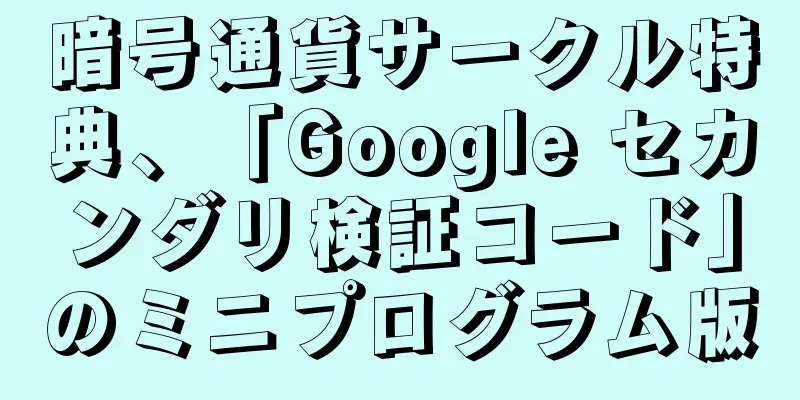 暗号通貨サークル特典、「Google セカンダリ検証コード」のミニプログラム版