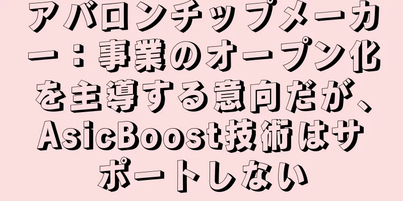 アバロンチップメーカー：事業のオープン化を主導する意向だが、AsicBoost技術はサポートしない