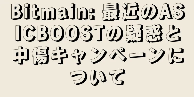 Bitmain: 最近のASICBOOSTの疑惑と中傷キャンペーンについて