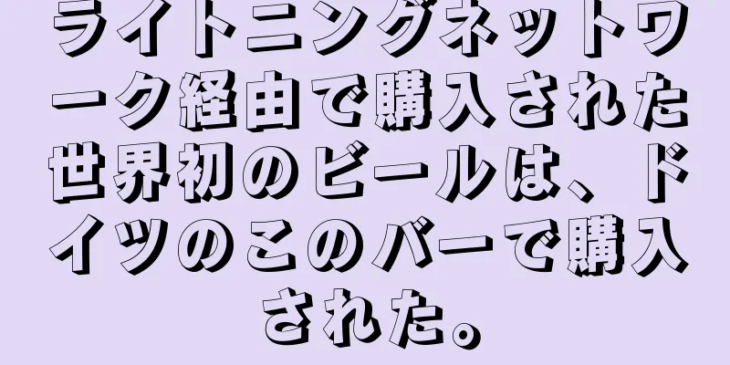 ライトニングネットワーク経由で購入された世界初のビールは、ドイツのこのバーで購入された。