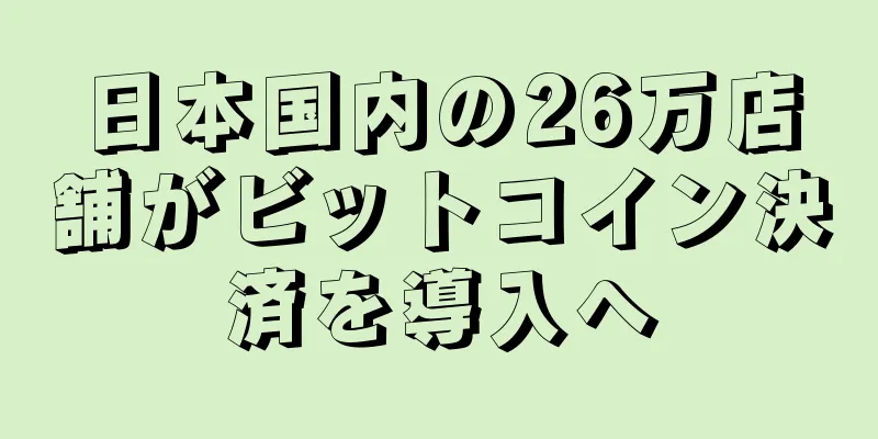 日本国内の26万店舗がビットコイン決済を導入へ