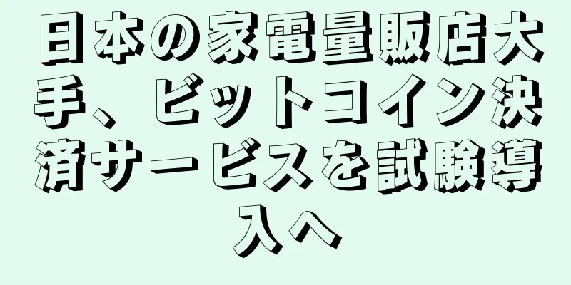 日本の家電量販店大手、ビットコイン決済サービスを試験導入へ