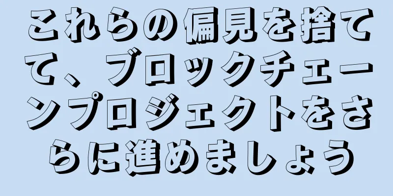 これらの偏見を捨てて、ブロックチェーンプロジェクトをさらに進めましょう