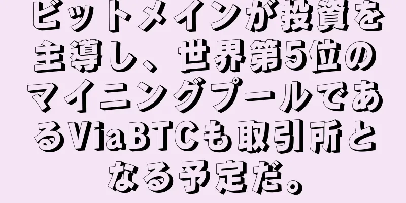 ビットメインが投資を主導し、世界第5位のマイニングプールであるViaBTCも取引所となる予定だ。
