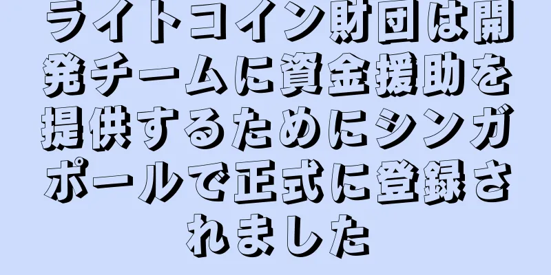 ライトコイン財団は開発チームに資金援助を提供するためにシンガポールで正式に登録されました