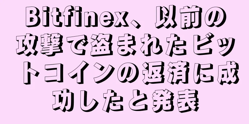 Bitfinex、以前の攻撃で盗まれたビットコインの返済に成功したと発表
