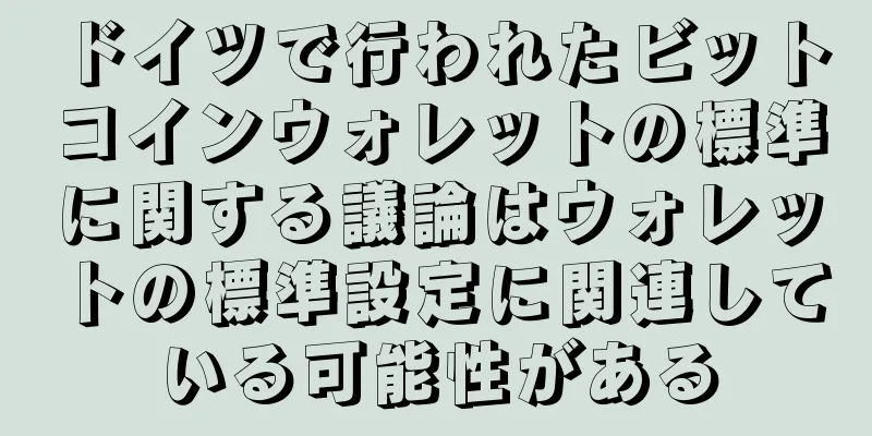 ドイツで行われたビットコインウォレットの標準に関する議論はウォレットの標準設定に関連している可能性がある