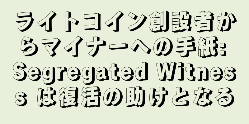 ライトコイン創設者からマイナーへの手紙: Segregated Witness は復活の助けとなる