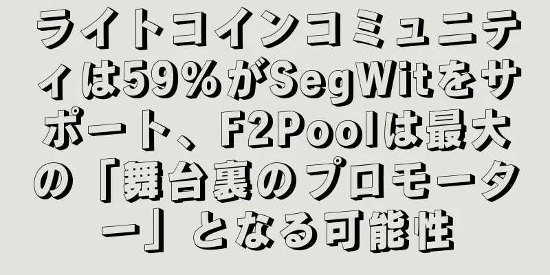 ライトコインコミュニティは59%がSegWitをサポート、F2Poolは最大の「舞台裏のプロモーター」となる可能性