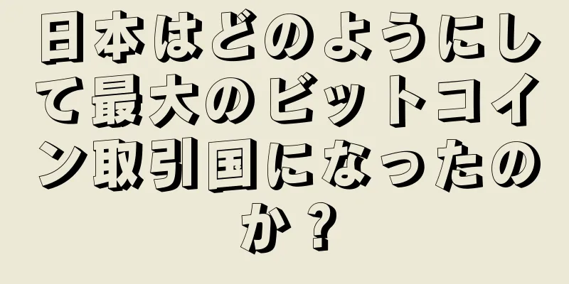 日本はどのようにして最大のビットコイン取引国になったのか？