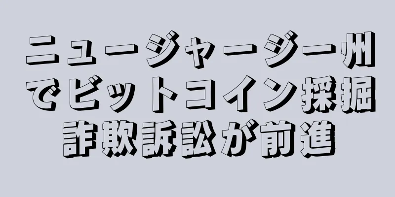ニュージャージー州でビットコイン採掘詐欺訴訟が前進