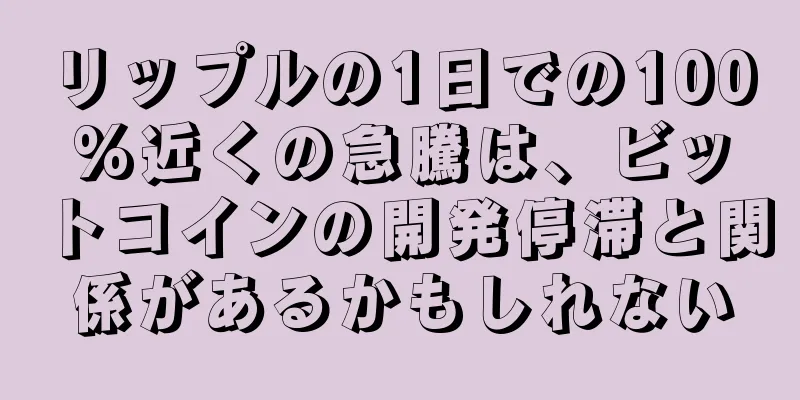 リップルの1日での100%近くの急騰は、ビットコインの開発停滞と関係があるかもしれない