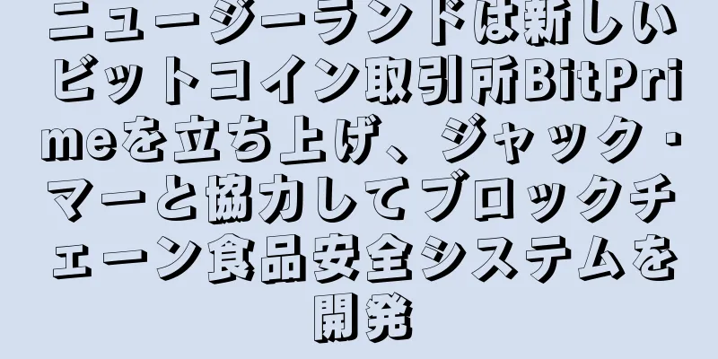 ニュージーランドは新しいビットコイン取引所BitPrimeを立ち上げ、ジャック・マーと協力してブロックチェーン食品安全システムを開発