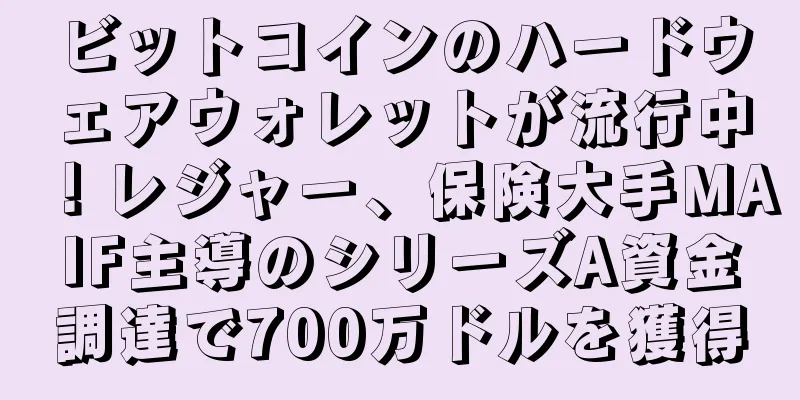 ビットコインのハードウェアウォレットが流行中！レジャー、保険大手MAIF主導のシリーズA資金調達で700万ドルを獲得