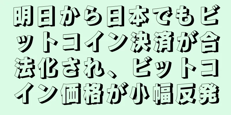 明日から日本でもビットコイン決済が合法化され、ビットコイン価格が小幅反発
