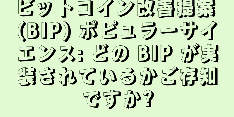 ビットコイン改善提案 (BIP) ポピュラーサイエンス: どの BIP が実装されているかご存知ですか?
