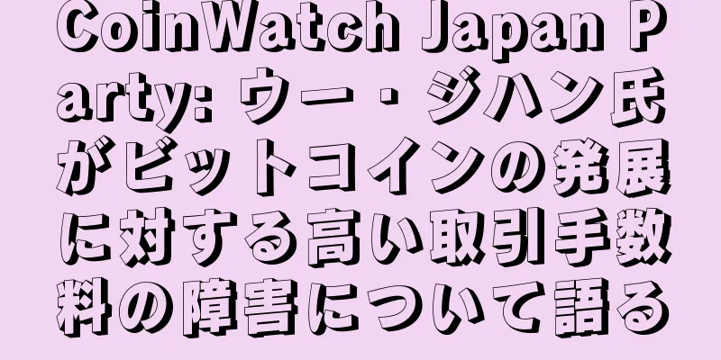 CoinWatch Japan Party: ウー・ジハン氏がビットコインの発展に対する高い取引手数料の障害について語る