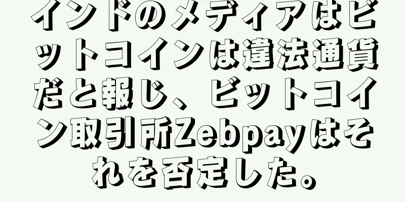 インドのメディアはビットコインは違法通貨だと報じ、ビットコイン取引所Zebpayはそれを否定した。