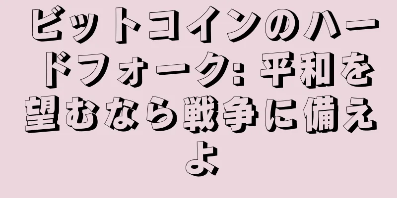 ビットコインのハードフォーク: 平和を望むなら戦争に備えよ