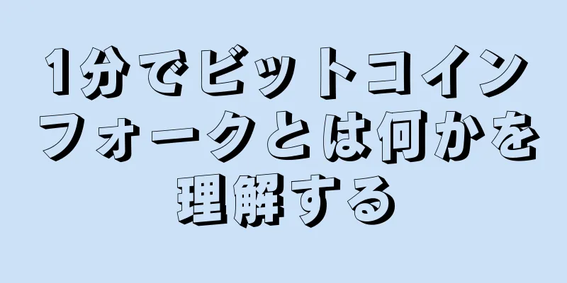 1分でビットコインフォークとは何かを理解する