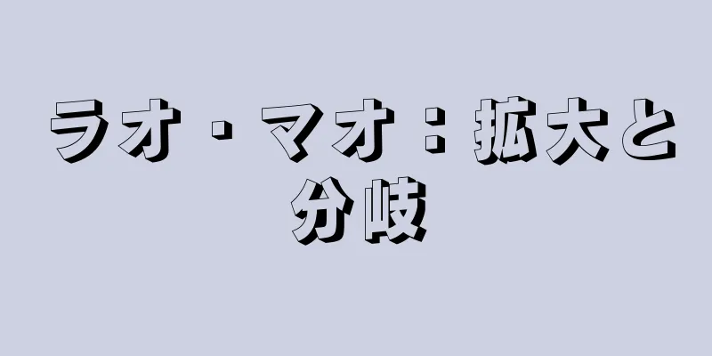 ラオ・マオ：拡大と分岐
