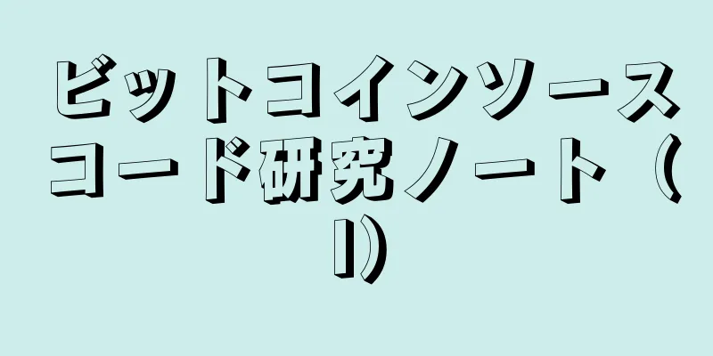 ビットコインソースコード研究ノート（I）