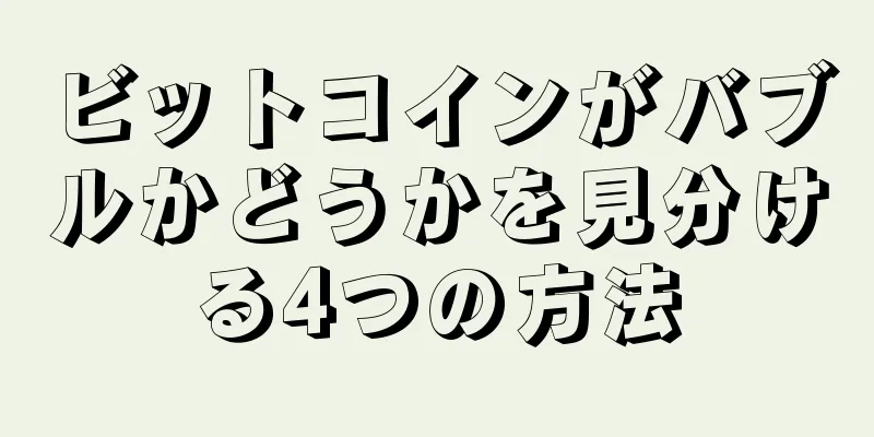 ビットコインがバブルかどうかを見分ける4つの方法