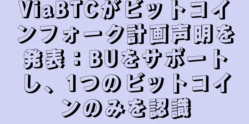 ViaBTCがビットコインフォーク計画声明を発表：BUをサポートし、1つのビットコインのみを認識