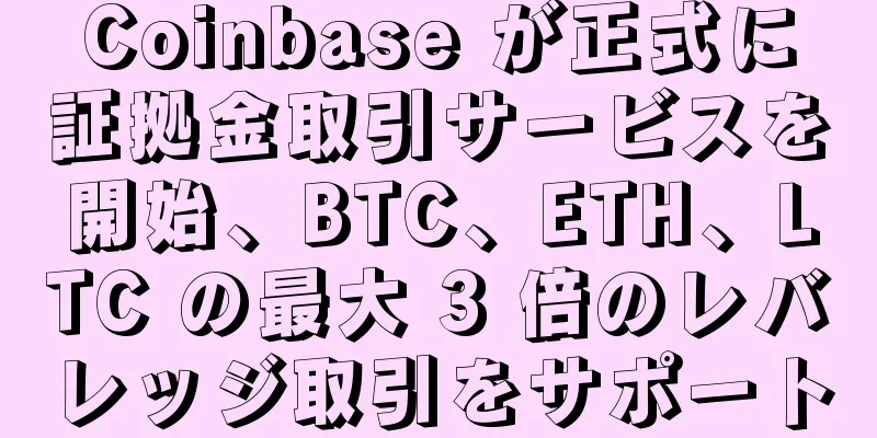 Coinbase が正式に証拠金取引サービスを開始、BTC、ETH、LTC の最大 3 倍のレバレッジ取引をサポート