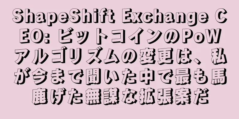 ShapeShift Exchange CEO: ビットコインのPoWアルゴリズムの変更は、私が今まで聞いた中で最も馬鹿げた無謀な拡張案だ