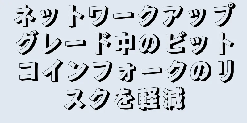 ネットワークアップグレード中のビットコインフォークのリスクを軽減