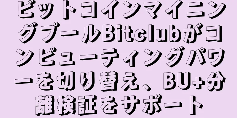 ビットコインマイニングプールBitclubがコンピューティングパワーを切り替え、BU+分離検証をサポート