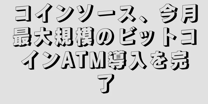 コインソース、今月最大規模のビットコインATM導入を完了